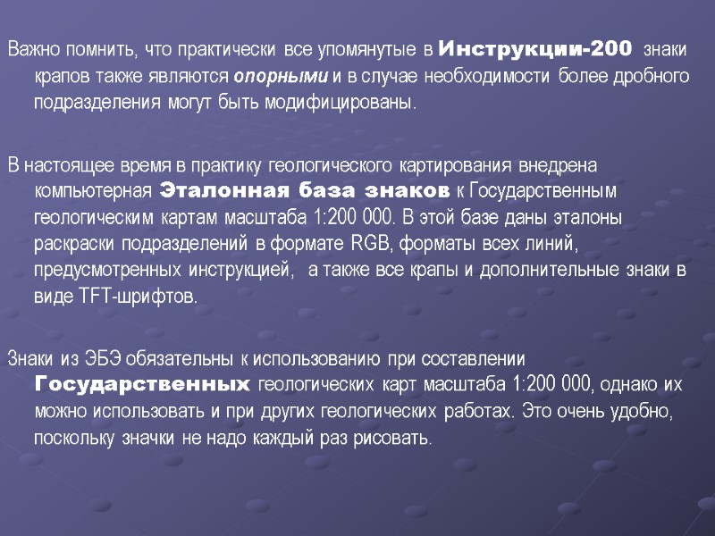 Важно помнить, что практически все упомянутые в Инструкции-200 знаки крапов также являются опорными и